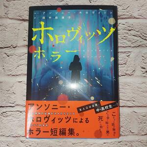 ホロヴィッツホラー アンソニー・ホロヴィッツ／作　田中奈津子／訳