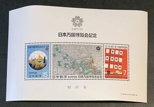 ●【新品】【未使用】特殊切手　EXPO’70 日本万国博覧会記念組合せ郵便切手 2次小型シート（タトウ付き）（15円、50円、7円　各1枚）