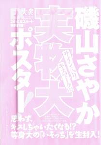 特別付録　磯山さやか　84㎝×56㎝　実物大ポスター　2010年　双葉社