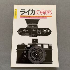 ライカの探究★編集人/市川泰憲★写真工業出版社★1999年5月31日発行★日本語版取扱説明書復刻★ライカIf/Ⅱf/Ⅲf M3 M4 M5