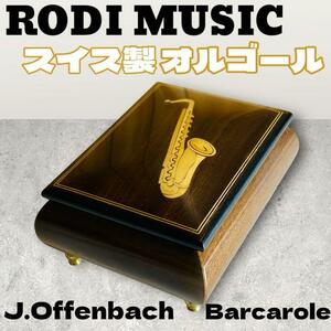 RODI MUSIC オルゴール J.Offenbach Barcarole