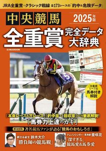 2025年版中央競馬全重賞完全データ大辞典 (EIWA MOOK)