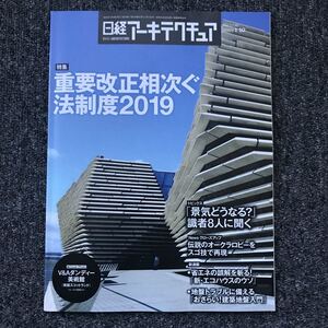 日経アーキテクチュア2019/1-10 No.1135 重要改正相次ぐ法制度2019 V&Aダンディー美術館 伝説のオークラロビーをスゴ技で再現