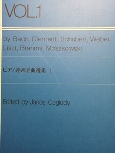 ピアノ連弾名曲選集１　バッハ　クレメンティ　シューベルト　ウェーバー　リスト　ブラームス　モシュコフスキー　編著ツェグレディ　全音
