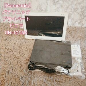 【Panasonic】パナソニック　プライベートビエラ　UN-10T5D