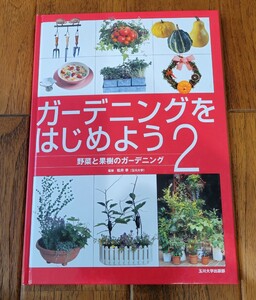 玉川大学出版部　ガーデニングをはじめよう２　野菜と果樹のガーデニング