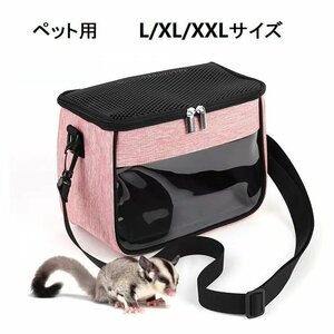 ショルダーバッグ ペット用 小動物用 キャリーバッグ お出かけ ハムスター ラット チンチラ モモンガ うさぎ かばん 透明 ピンク mzm751