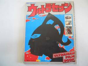 ●ウルトラセブン●別冊てれびくん●S53●名場面集全怪獣宇宙人