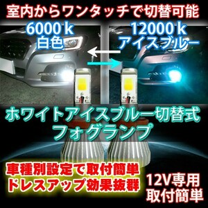 送料無料 室内で色切替可能 レガシィ BM#.BR# H21.05～H24.04 HB4 LEDフォグランプ アイスブルー/ホワイト切替式