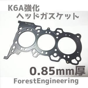 【K6A 0.85mm厚ノーマルボア】強化ヘッドガスケット フォレストエンジニアリング K6A HN22S MC21S HA21S HB21S HA22S JB23W HA23V