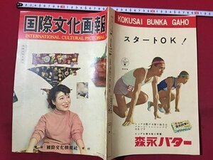 ｍ◆　国際文化画報　昭和30年3月発行　　/I86