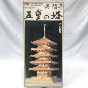 IMAI イマイ 興福寺 五重の塔 白木造り 木製建築模型　1/75 プラモデル　追加写真有り　R阿1220