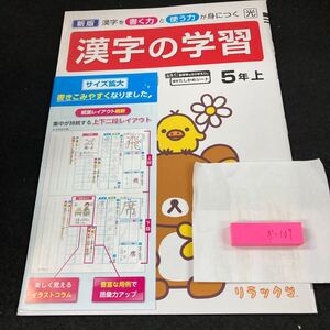 かー107 新版 漢字の学習 5年 上 青葉出版 リラックマ 問題集 プリント 学習 ドリル 小学生 国語 テキスト テスト用紙 教材 文章問題※7