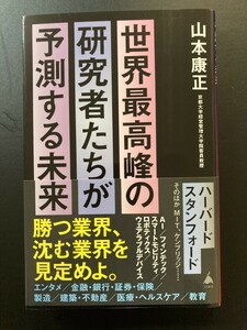 [４冊可]　(SB新書)　世界最高峰の研究者たちが予測する未来　山本康正　2023.9