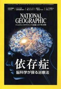 ＮＡＴＩＯＮＡＬ　ＧＥＯＧＲＡＰＨＩＣ　日本版(２０１７年９月号) 月刊誌／日経ＢＰマーケティング