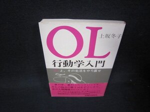 OL行動学入門　上坂冬子　シミ有/SAK