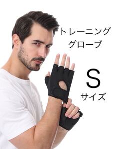 《匿名発送 送料無料 コンビニ受取り可能》 【Sサイズ】トレーニンググローブ　ウエイトトレーニング　筋トレ　パワーグローブ　バーベル