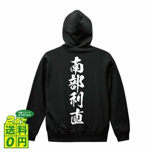 南部利直 (なんぶとしなお) オリジナル パーカ 書道家が書く プリント フルジップ パーカー S M L XL XXL 110 130 150 【 戦国武将 】