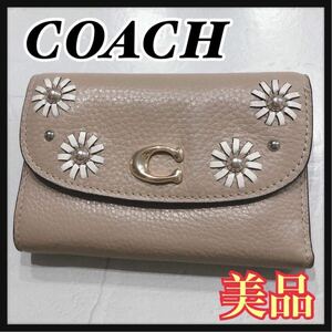 ☆美品☆ COACH コーチ 折り財布 財布 三つ折り財布 ウォレット ベージュ レザー デイジー 花柄 フラワー スタッズ レディース 送料無料