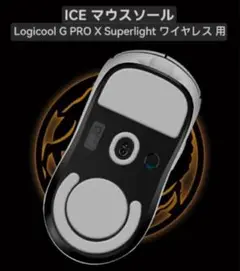 マウスソールLogicool G PRO XSUPERLIGHTワイヤレス用