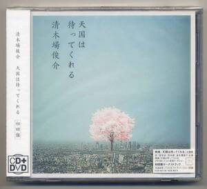 ☆清木場俊介 「天国は待ってくれる」 初回盤 CD+DVD 未開封