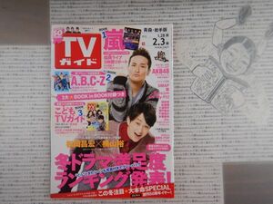 週刊TVガイド　青森・岩手版　2012年1月28日～2月3日　松岡昌宏　AKB48　キムヒョンジュン　テレビ番組　雑誌 アイドル 芸能人 20年前位