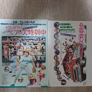 チラシ『がんばれ！ベアーズ特訓中』２種二枚セット