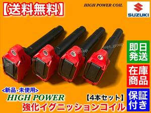 保証/在庫【送料無料】スイフト ZC72S ZD72S ZC83S ZD83S【新品 強化 イグニッションコイル 4本】33400-81P00 K12B ハイパワー スズキ