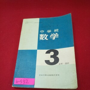 b-532※13 中学校数学3 必修・選択 昭和43年1月15日発行 日本文教出版