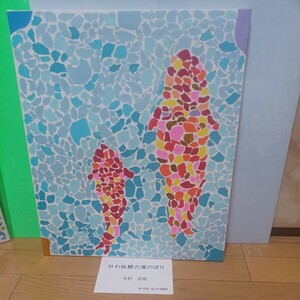 木村英明（きむらひであき)F8　真作　日本画　『第19回なにわ美術展』入選、展示作品。　　『叶わぬ鯉の滝のぼり』2022作　一線美術会会員