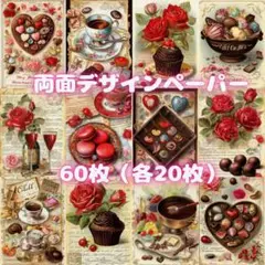 16♥新作♥60枚（各20枚×3種類）♥両面デザインペーパー♥コラージュ♥包装紙