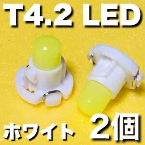 T4.2 LED 高輝度 車用 メーターランプ エアコンパネル コンソールランプ フットランプ インジケーターランプ パーツ ホワイト 2個set 