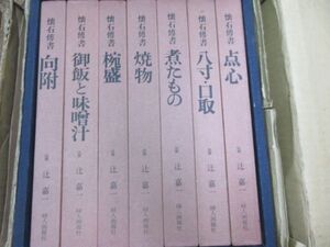 大型本　懐石傳書　全７冊　辻嘉一　婦人画報社　史料研究　日本料理　碗盛・御飯と味噌汁・煮たもの・焼物・点心・八寸口取・向附