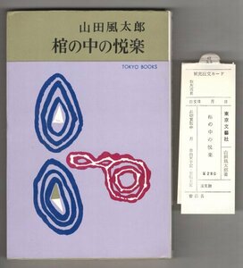 ◎即決◆送料無料◆ 山田風太郎　【棺の中の悦楽】　 東京文芸社　 昭和42年 初版 ◆ スリップ付き