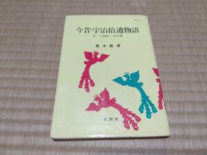 明解シリーズ 17 今昔・宇治拾遺物語　青木敦