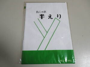 R6 11★おしゃれ　白　半えり　半衿 　丹波ちりめん