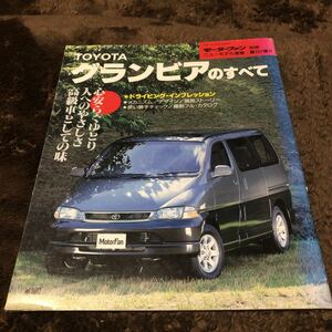 モーターファン別冊ニューモデル速報 トヨタ　グランビア　年代物