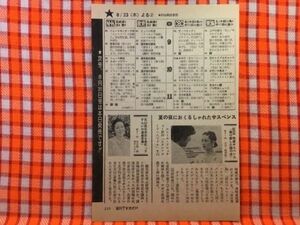 CN23987◆切抜き◇宇津宮雅代河原崎健三由紀さおり◇俺の愛した謎の女・特選サスペンス・天山先生本日も多忙・さすらいの温泉芸者