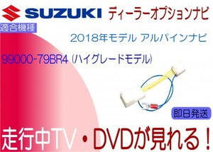 99000-79BR4 ワゴンR ハスラー ジムニー ソリオ 他 走行中 TVキャンセル ナビ操作 スズキディーラーナビ