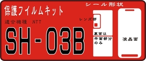 SH-03B用 裏面（平面）+液晶面＋レンズ面保護シールキット4台分