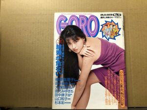 GORO ゴロー 90年6／28・13号　田中美奈子（ピンナップ付）・梶原真理子・田代みゆき・大野由里子・田中律子・山口和子・杉本彩・他