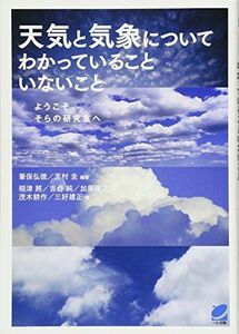 [A11194198]天気と気象についてわかっていることいないこと (BERET SCIENCE)