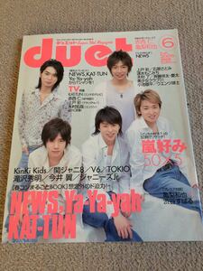 ★「duet」2005年6月号　嵐表紙★タッキー＆翼・KAT-TUN・関ジャニ∞・NEWS・KinKi Kids・V6なども