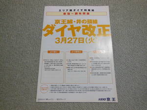 京王　ダイヤ改正パンフレット　新宿～調布間版　2001年3月