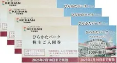 ４名★ひらかたパーク 入園券＋のりものフリーパス割引券/300円引★ミニレター込