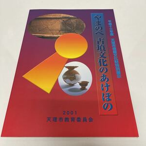 やまのべ 古墳文化のあけぼの 平成一三年度 天理市埋蔵文化財特別展示 奈良県