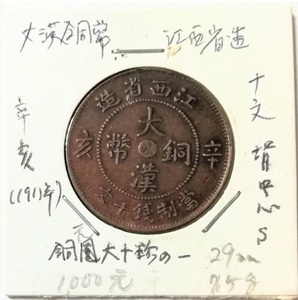 【蔵出6-47】中国古銭♪ 大漢銅幣 江西省造 當制錢十文 辛亥 中心「S」九星 銭幣大十珍 清 ★ 未鑑定 ★ 銅貨 銅質 コイン 紅銅 珍品♪yx