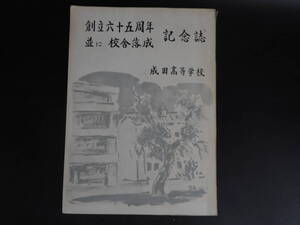 成田高等学校　校舎落城　創立六十五周年記念誌　　昭和38年