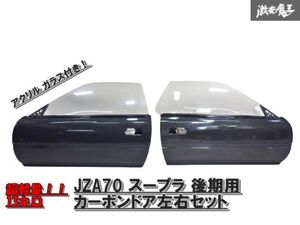 【超軽量】トヨタ JZA70 スープラ 後期用 カーボンドア サイドドア 左右セット アクリルガラス付 (ウィンドウモーター付) 即納 棚 2F-A-3