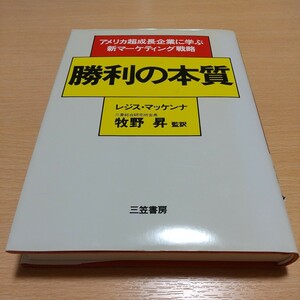 勝利の本質 アメリカ超成長企業に学ぶ新マーケティング戦略 1986年第1刷 レジス・マッケンナ 牧野昇 三笠書房 中古 ※カバー背に傷